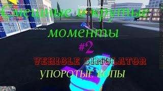 Смешные и крутые моменты, глюки и баги vehicle simulator #2: Упоротые копы