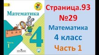 ГДЗ 4 класс Страница.93 №29 Математика Учебник 1 часть (Моро