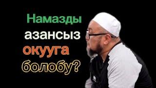 Намазды азансыз окуса болобу? / Шейх Чубак ажы Жалилов