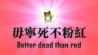 赵婷拿三座奥斯卡，祖国进行第二轮封杀，说好的善良和开放呢？UFC张伟丽被KO，是红色中国的失败吗？毋宁死，不粉红｜两位中国女士成功的共同经验