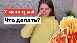 Булимия срыв, что делать? РПП