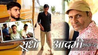 Murari ki Cocktail | सुधो आदमी भाग 2 Rajasthani Haryanvi comedy | funny Video| Comedy Video|