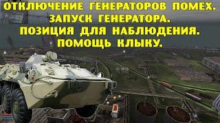 ОП-2.1. Отключение генераторов помех. Запуск генератора. Позиция для наблюдения. Помощь Клыку