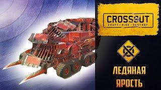 Ледяная ярость Crossout: разбираем Ледокол, обзор кабины Холодильник и пулемета П-26 Заградитель