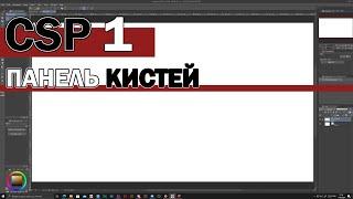 Clip Studio Paint PRO. Уроки пользования. Часть 1.1. Вступление, панель кистей