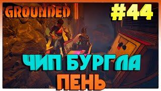 Grounded ЧИП БУРГЛА ПЕНЬ #44