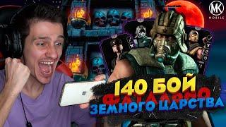 140 БОЙ ФАТАЛЬНОЙ БАШНИ ЗЕМНОГО ЦАРСТВА В Mortal Kombat Mobile