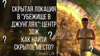 СЕКРЕТНОЕ МЕСТО НА НОВОЙ ЛОКАЦИИ? | AVAKIN LIFE