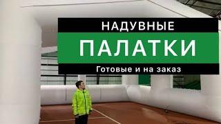 Надувные палатки по индивидуальным проектам.