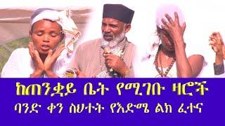 ጠንቋይ ቤት የሚገቡ ዛሮች የቅዱሳን ስም እየጠሩ   Memehir Girma Wondimu በጄኔቫ ስዊዘር ላንድ ካስተማሩት#subescribe_now ትውልድ ይዳን