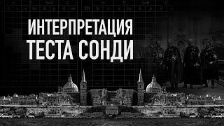 Интерпретация теста Сонди. Судьбоанализ