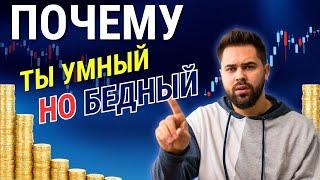 Почему умные люди не всегда богаты?