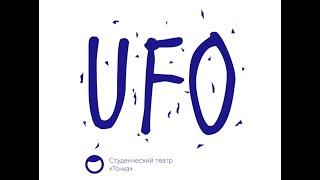 UFO Иван Вырыпаев