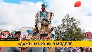 «Дожинки-2018» в Мяделе