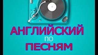 Учим английский язык по песням. Быстро и легко!  R.E.M. - Losing My Religion