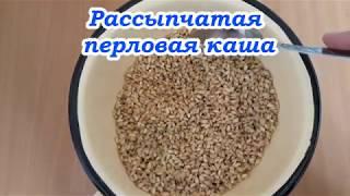 Секрет рассыпчатой перловой каши