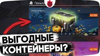 Стоит открывать контейнеры "Плохая Компания"? // Ответ тут !