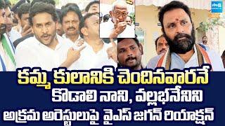 YS Jagan Reaction On Kodali Nani And Vallabhaneni Vamsi Cases | Nara Lokesh Redbook |@SakshiTVLIVE