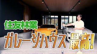 【ガレージハウス】車好きには最高の家/木造でこの大空間はやっぱ凄いよ住友林業