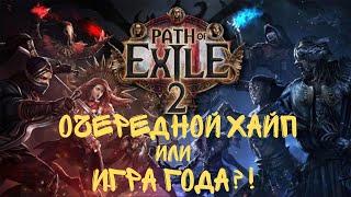 Path Of Exile 2. Будем пробовать! Что я думаю ДО того как поиграл?!