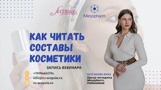 Как читать составы косметики - запись вебинара Scopula|Mesopharm professional