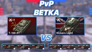 PvPветка#22 | ЛТ СССР против ЛТ БРИТАНИИ | Т-100 ЛТ vs Vickers Light | WoT Blitz | Zlobina Liza