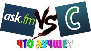 Шоу "Что лучше" | ask.fm vs sprashivay.ru | [аск фм или спрашивай ру]