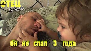 Он не спал 3 года! #Отец2Сына  (выпуск - 55)