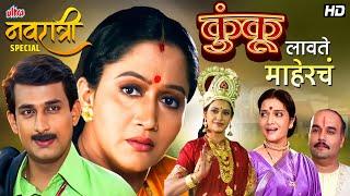 Kunku Lavate Mahercha(कुंकू लावते माहेरचं) - Alka Kubal, Prasad Oak - Classic Marathi Navratri Movie