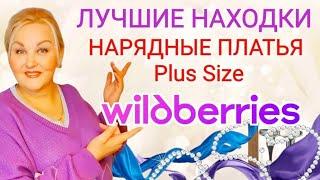 ЛУЧШИЕ НАХОДКИ с Wildberries! ПЛАТЬЯ Плюс Сайз с Вайлдберриз! ТОВАРЫ для ДОМА, ОДЕЖДА Plus Size с ВБ