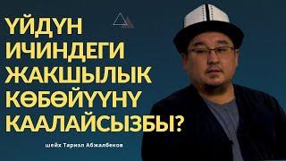 Үйдүн ичиндеги жакшылык кѳбѳйүүнү каалайсызбы? | шейх Тариэл Абжалбеков #azharikg #azharikgwomen