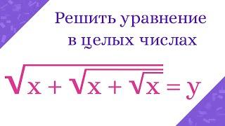 Как решить такое уравнение в целых числах