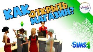 Sims 4  Как открыть магазин в Симс 4