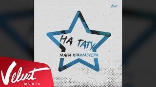 Аудио: Мари Краймбрери - На тату