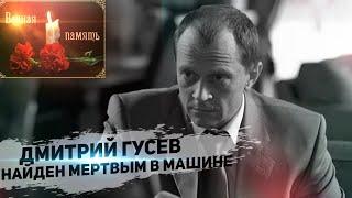 Умер Актер из "Глухаря" Дмитрий Гусев. Его тело нашли в машине