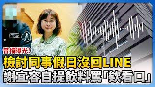 檢討同事假日沒回LINE　謝宜容自提飲料罵「欸看口」音檔曝光 @ChinaTimes