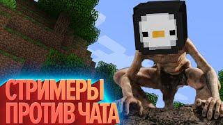 Стримеры против чата | StopGame в Minecraft (КЕК!)