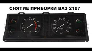 Как снять приборную панель ваз 2107 (ПОДРОБНО)