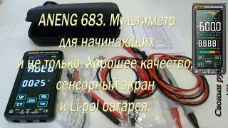 ANENG 683. Мультиметр для начинающих и не только. Хорошее качество,сенсорный экран и Lipol батарея