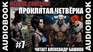 (СЕРИЯ 7) постап "Кодекс Скверны: Проклятая Четвёрка"
