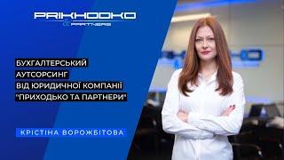 Бухгалтерський аутсорсинг від ЮК "Приходько та Партнери". Гнучкі ціни та індивідуальний підхід