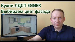 Создаём дизайн кухни с фасадами ЛДСП EGGER в конструкторе Умный Угол. Наш каталог кухонь ЛДСП EGGER.