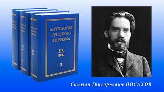 "Антология русского лиризма. ХХ век". Семён Писахов