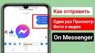 Как отправить фотографию для однократного просмотра?