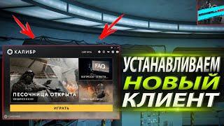 ГАЙД ПО УСТАНОВКЕ НОВОГО КЛИЕНТА ДЛЯ ИГРЫ КАЛИБР