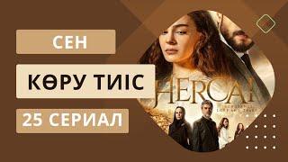 Топ 25 түрік сериалдары. Казакша. Топ 25 турецких сериалов. ТУРЕЦКИЙ СЕРИАЛ. ТҮРІК ТЕЛЕХИКАЯСЫ.