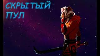 DOTA 2 ВСЁ ПРО СКРЫТЫЙ ПУЛ И КАК С НИМ БОРОТЬСЯ!