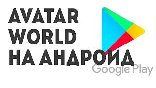 Avatar World на андроид