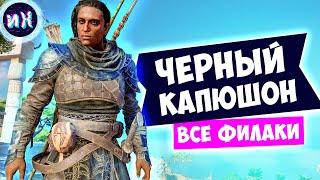 Все филаки и костюм Черный капюшон в игре Assassin’s Creed Origins