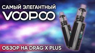  Идеальный вейп | Обзор на Voopoo Drag X Plus